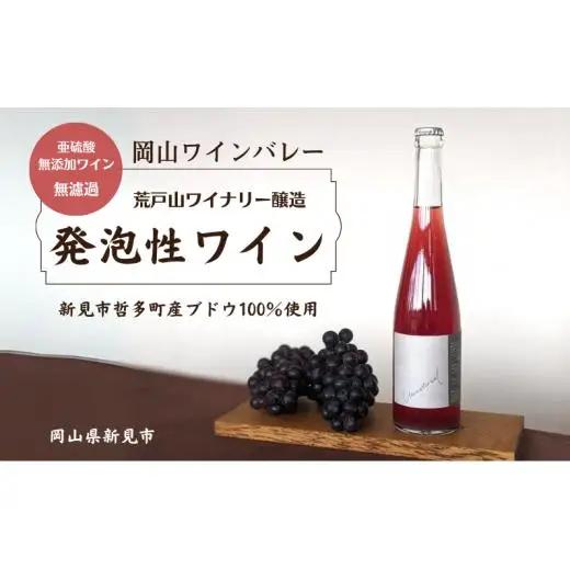 岡山ワインバレー 荒戸山ワイナリー醸造 ワイン1本（発泡性ワイン）