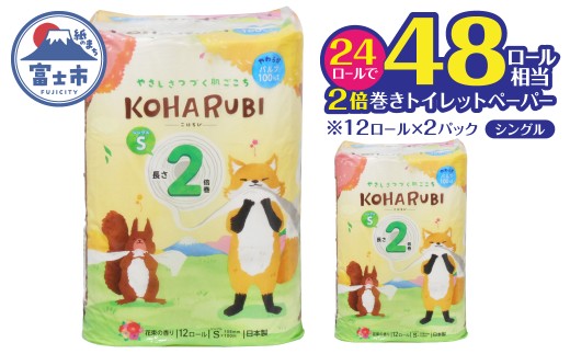 2倍巻き トイレットペーパー こはるび シングル 24ロール (12R×2P) パルプ 長持ち 国産 日用品 生活用品 生活雑貨 消耗品 SDGs 防災 備蓄 長巻 エコ 無地 無色 パルプ配合 イデシギョー 富士市 [sf002-655]