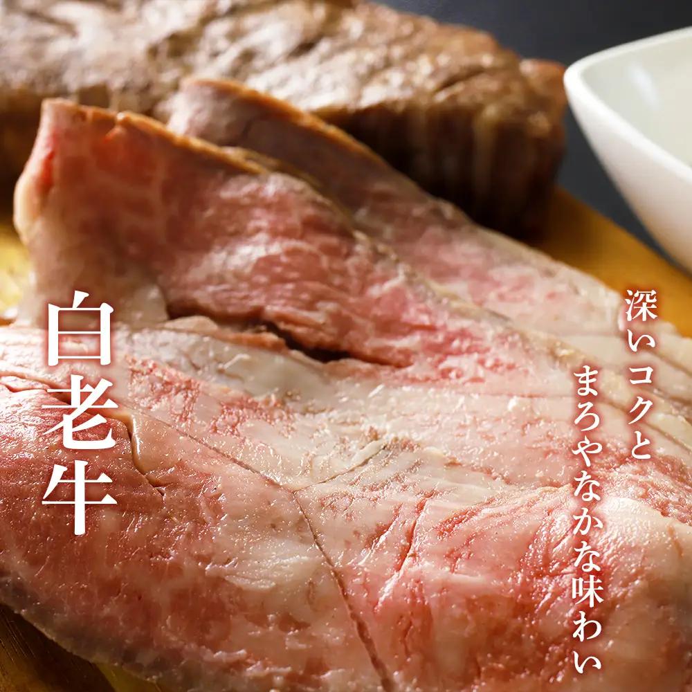 白老牛ローストビーフ【サーロイン】 300g