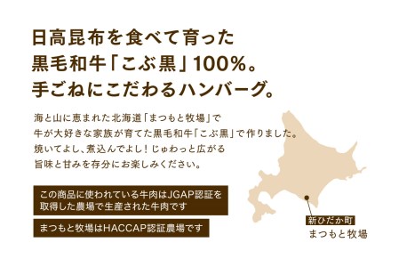 北海道産 黒毛和牛 こぶ黒 ハンバーグ 3個＜LC＞