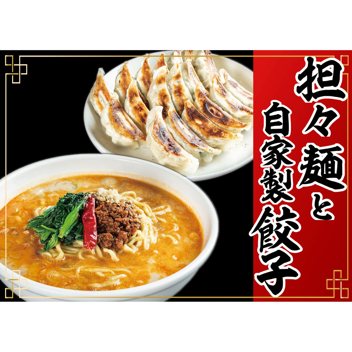 【ふるさと納税】冷凍担々麺2食＋自家製餃子（25コ入）セット　 惣菜 冷凍総菜 麺類 おかず 夕飯 晩御飯 昼食 お昼ごはん ランチ 夜食 手作り餃子 点心 中華 惣菜セット