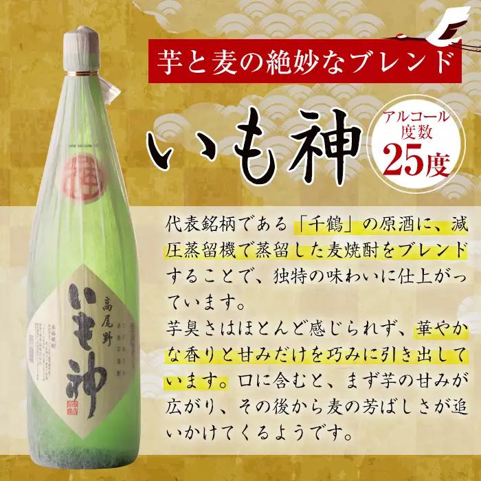 i006 神酒造の一升瓶の飲み比べ！「千鶴・いも神・もみじのしずく」(各1800ml×3本) 麦焼酎 芋焼酎 お酒 アルコール 一升瓶 飲み比べ 宅飲み 家飲み 【神酒造】