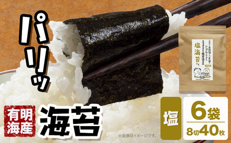 海苔 福岡有明のり 塩海苔 40枚 × 6袋 朝ごはん本舗《90日以内に出荷予定(土日祝除く)》福岡県 鞍手郡 小竹町 小分け 塩 有明海産 九州