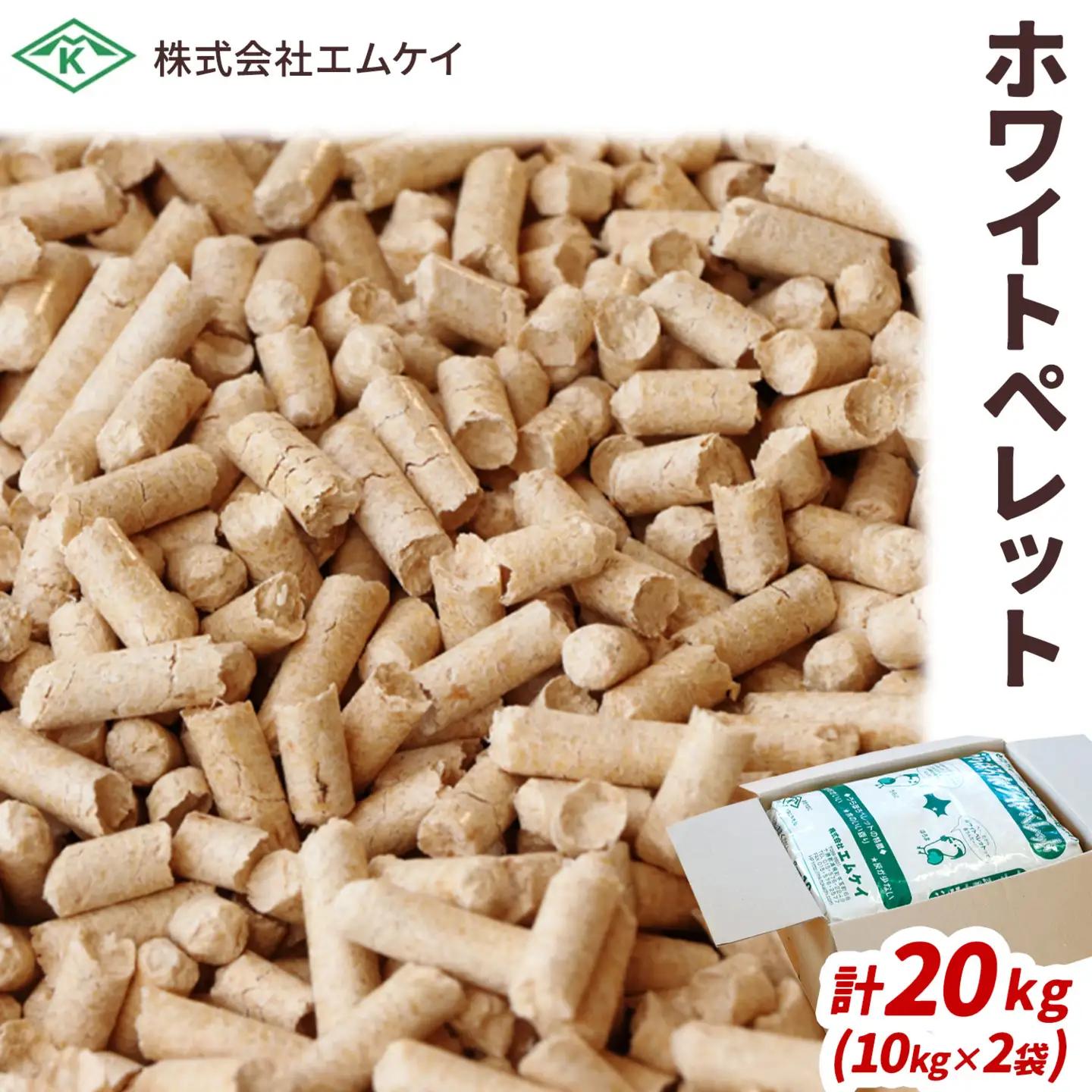 北海道産 ホワイトペレット 20kg (10kg×2) ストーブ 燃料 猫砂