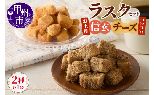 コロコロお土産ラスク2点セット（信玄×チーズ）（MM）A03-331