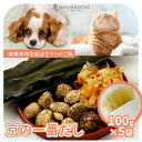 【ふるさと納税】 京の一番だし 100g×5袋 栄養補完食 ドッグ キャット 犬 猫 無添加 グルメ 食べやすい ドックフード キャットフード ペットフード 手作りごはん 福知山市 京都 MANMABUONO KYOTO JAPAN