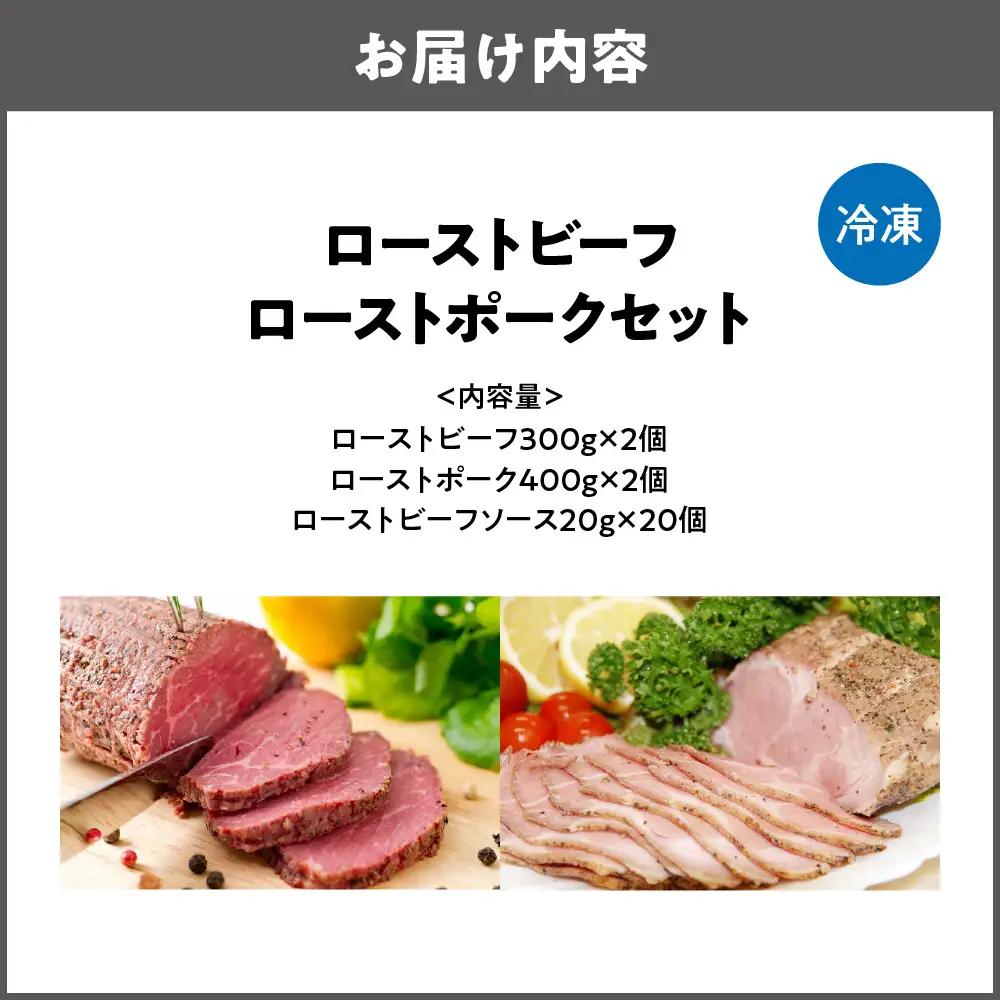 ローストビーフ300g×2個ローストポーク400g×2個 セット お祝い_OS090-0007-02