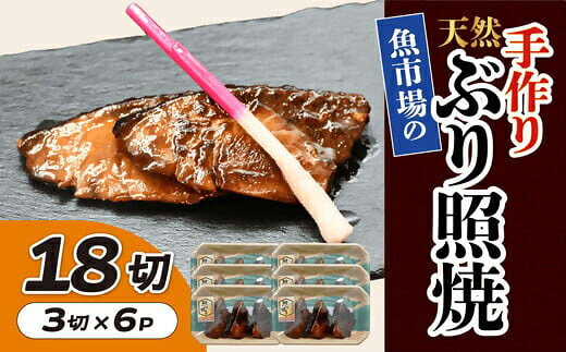 【ふるさと納税】魚市場の手作り天然ぶり照焼　18切【松阪魚市】