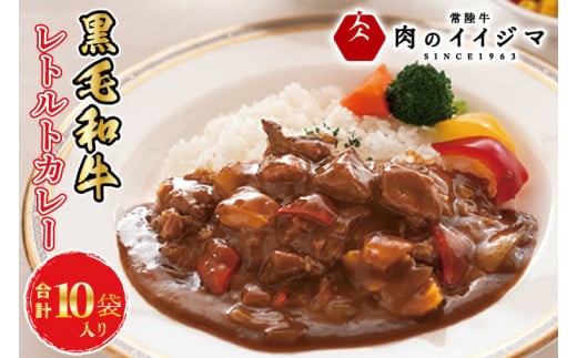
            ＼最短翌日〜5営業日以内発送／母の日 食べ物 イイジマ和牛カレー 10個入り 化粧箱 レトルトカレー ビーフカレー お返し 内祝い 出産 結婚 プレゼント 誕生日 食べ物 ギフト対応【肉のイイジマ】茨城県 水戸市（DU-81）
          