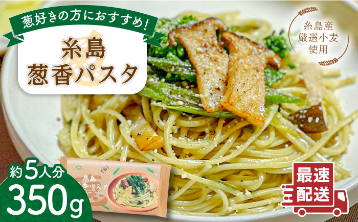 
                  糸島葱香 パスタ 350g 5人分 糸島市 / Carna スパゲッティ 乾麺 [ALA048]
                