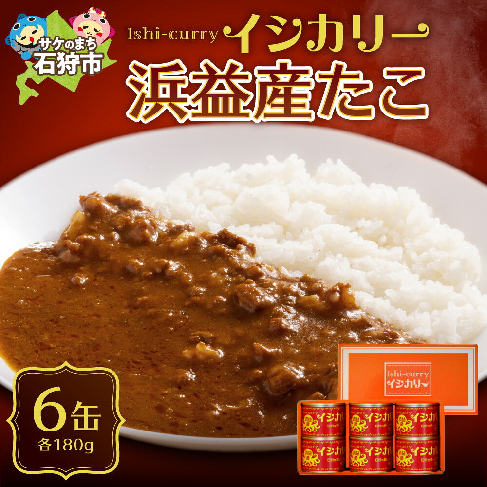 【ふるさと納税】海鮮 カレー　「浜益産たこのイシカリー」6缶セット（180g缶詰×6個）　石狩市 いしかり 北海道 北海道産 道産素材 カレーの缶詰 カレー缶 タコ 蛸 惣菜 ギフト 常温保存 ご当地グルメ 地産地消 カレーライス