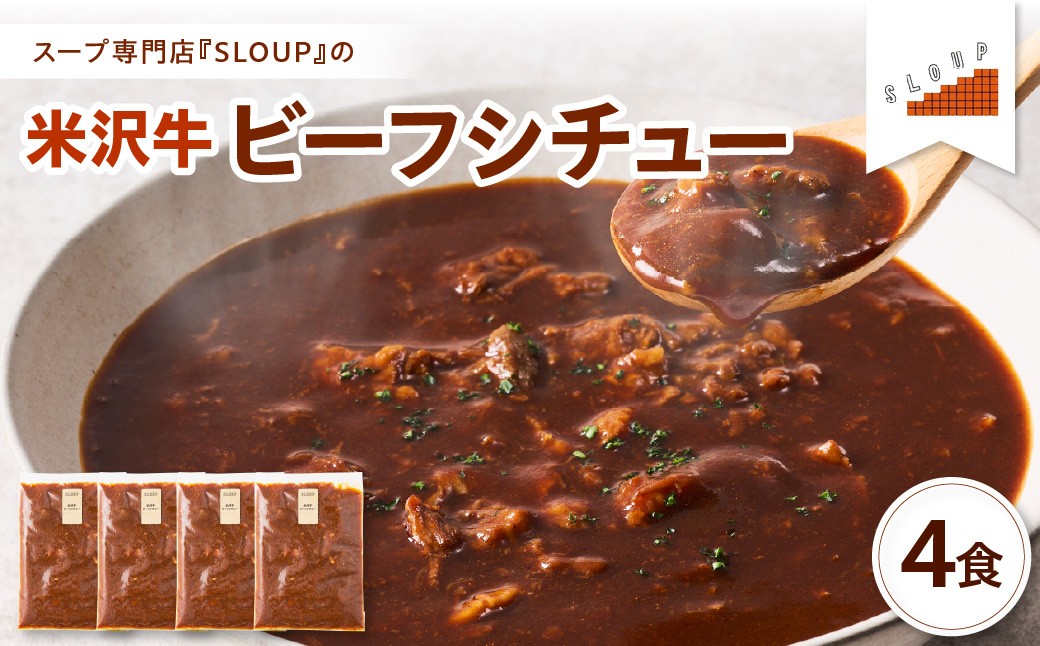 
                  米沢牛 ビーフシチュー 4食 セット ( 1袋 180g ) 計 720g レトルト パウチ 惣菜  ご当地 グルメ 備蓄 非常食  山形県 米沢市
                