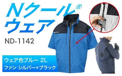 Nクール®ウェア（男女兼用） 半袖 ND-1142(12Vスターターキット)セット ウェア色ブルー２Ｌ ファンカラー：シルバー×ブラック F4N-2176