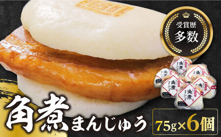 長崎 角煮 まんじゅう 6個 (1袋)《対馬市》【岩崎本舗】 中華 まんじゅう おやつ お土産 人気 おいしい おすすめ ランキング  九州 長崎 [WBC001]