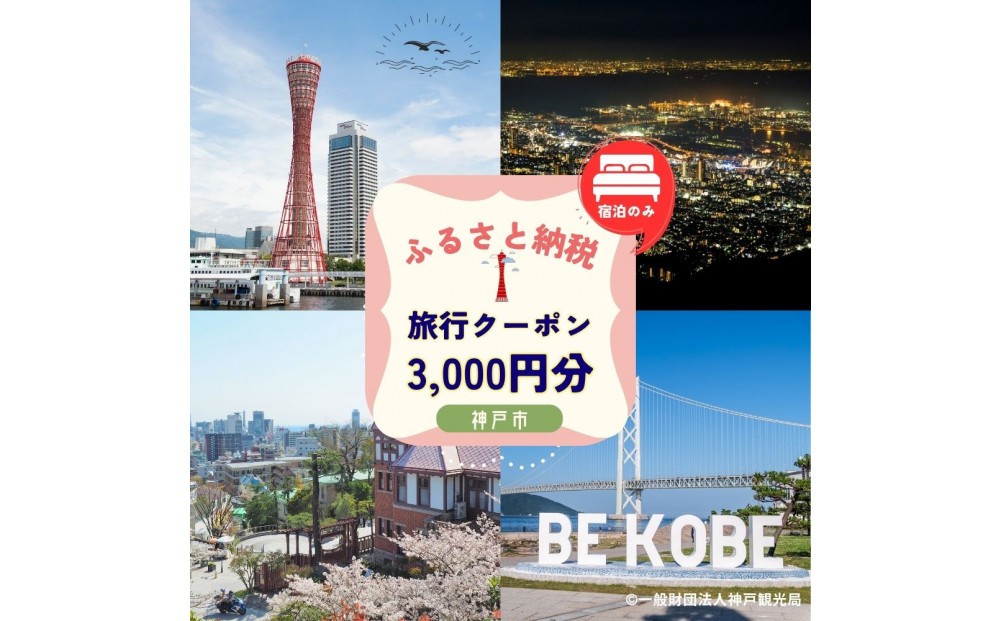 
                  ≪宿泊のみ≫神戸市に泊まるふるさと納税旅行クーポン【3,000円分】
                