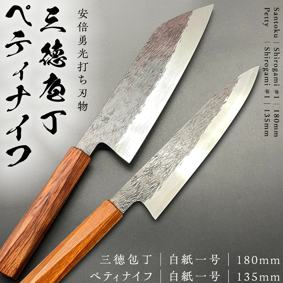 三徳庖丁 （ 白紙一号 ） 180mm ＋ ぺティナイフ （白紙一号） 135mm セット 『研ぎ一回無料券』付き 三徳包丁 包丁 ナイフ 台所 調理器具 キッチン キッチン用品 料理 手作り 日本製 職人 鍛冶屋 自然素材 [CG003sa]