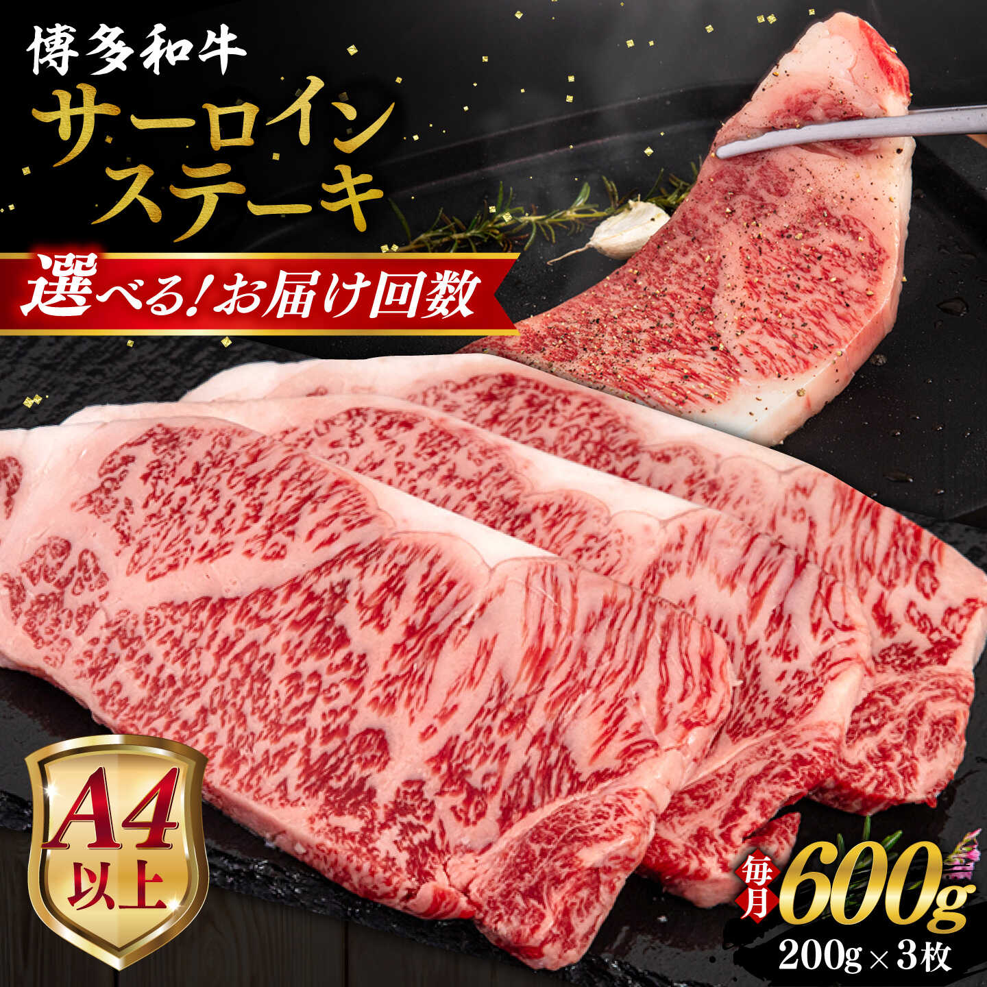 【ふるさと納税】【定期便】【A4/A5等級】博多和牛 サーロイン ステーキ 200g×3枚 糸島市 / ヒサダヤフーズ 黒毛和牛 牛肉 ステーキ肉 [AIA075] 80000円 8万円 3回 6回 12回