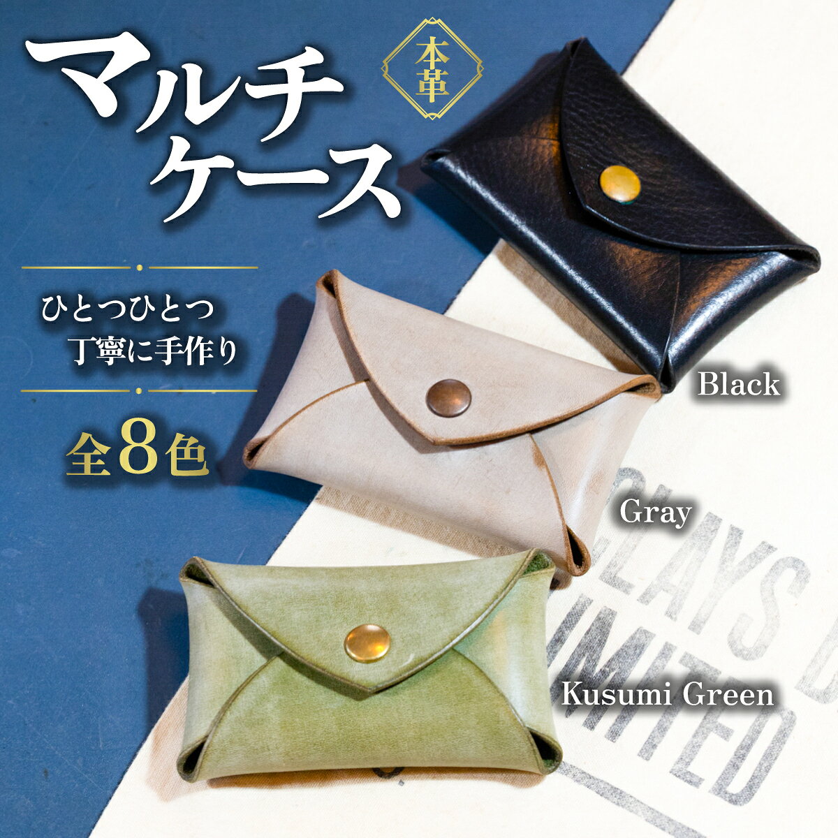 【ふるさと納税】カムズワークショップ ハンドメイド 本革 マルチケース《選べる8色》【レザー 革製品 本革 ハンドメイド プレゼント 下妻市】