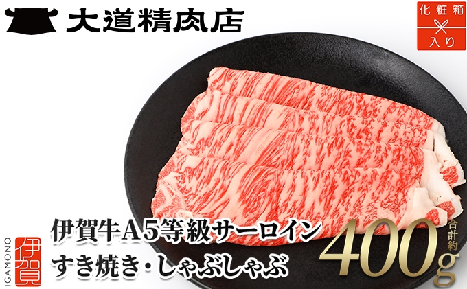 
                  【化粧箱入 伊賀牛】 A5サーロイン すき焼き または しゃぶしゃぶ用 400g【dido0007】
                