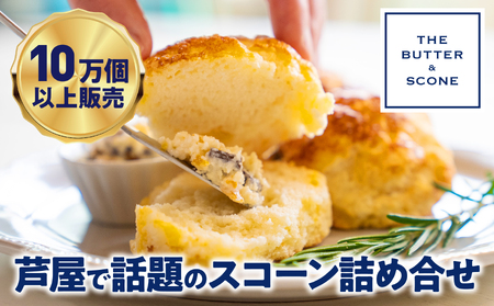 【芦屋のスコーン】THE BUTTER＆SCONE