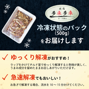 国産黒毛和牛 焼肉セット 京都焼肉の名店「多来多来」のたれ漬け焼肉セット500g (モモ焼肉 バラ焼肉 冷凍焼肉 18000円焼肉)