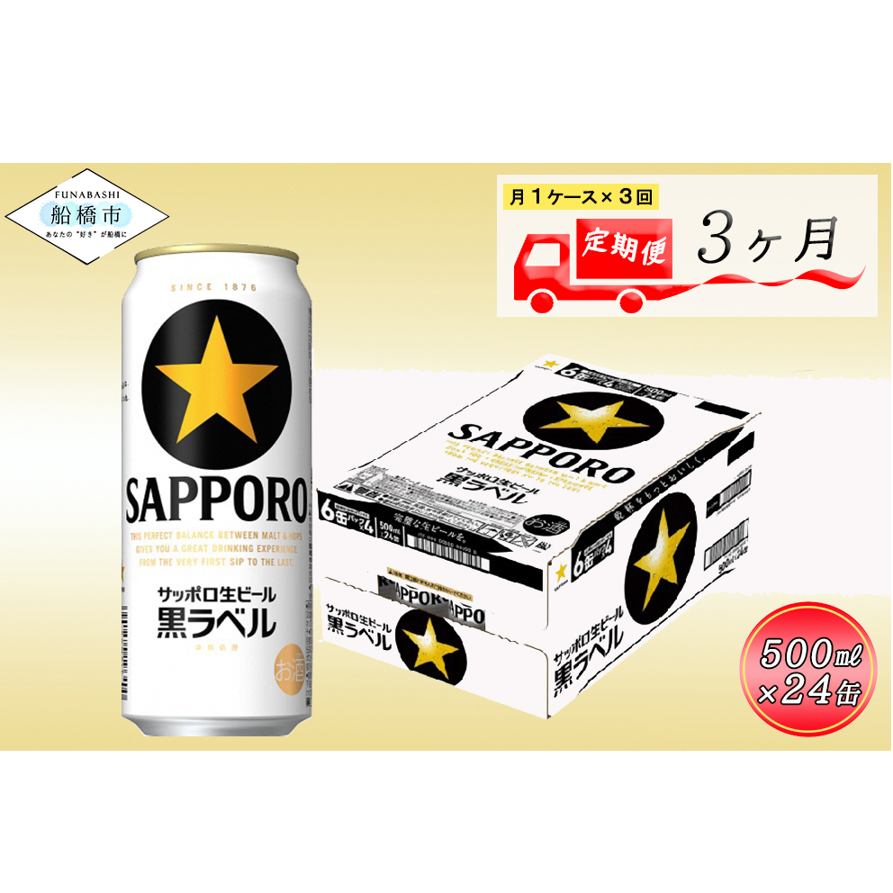 A008-3-R810 サッポロ　黒ラベル500ml　3か月定期便