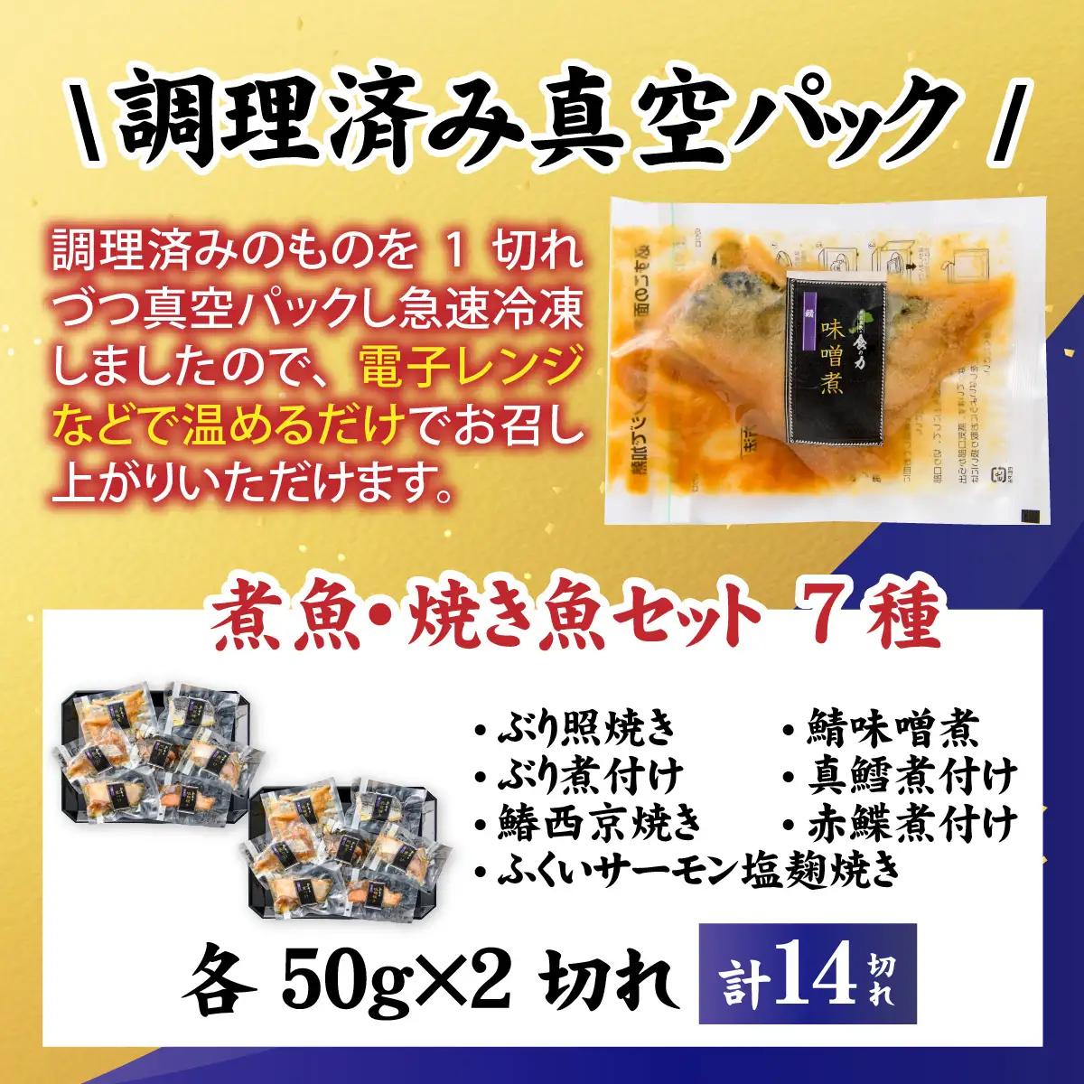 【調理済み】煮魚、焼き魚セット 7種ダブル[C-066037] 【袋のままレンジOK】/ 焼き魚
