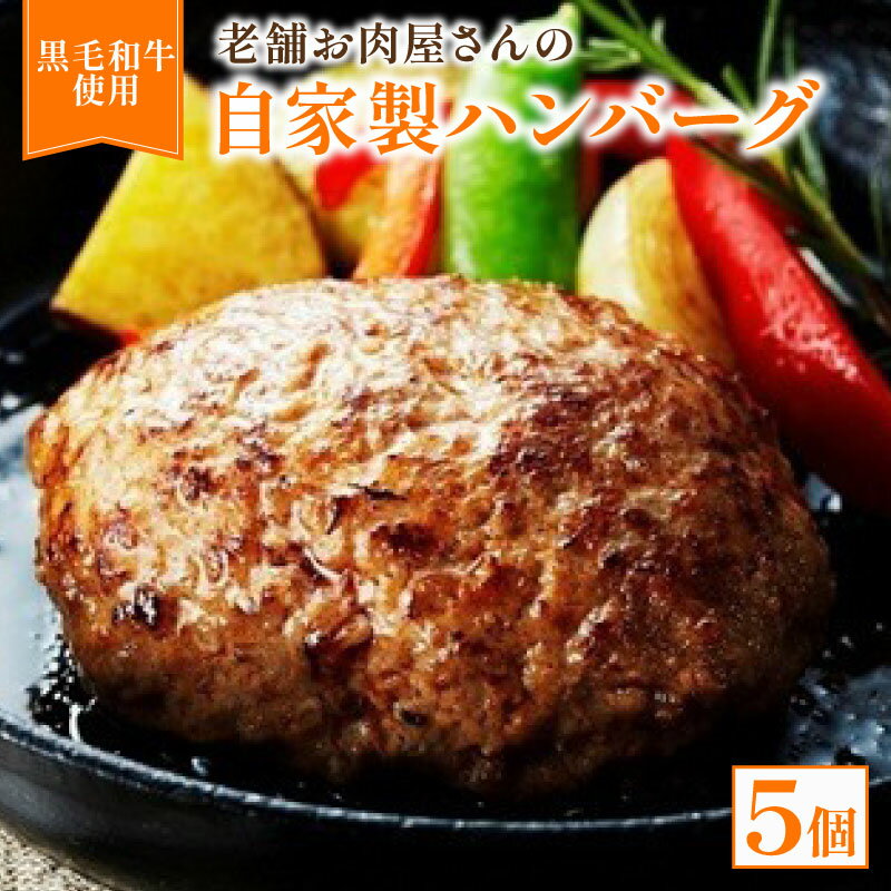【ふるさと納税】 自家製ハンバーグ 5個【 黒毛和牛 国産豚肉 合挽ミンチ ハンバーグ 牛肉 牛 惣菜 お弁当 お惣菜 黒毛 和牛 豚肉 肉 お肉 精肉 国産 人気 おすすめ グルメ お取り寄せ 厳選 極上 贈り物 プレゼント お歳暮 お中元 ギフト 冷凍 京都 京丹波 いづつ屋 】