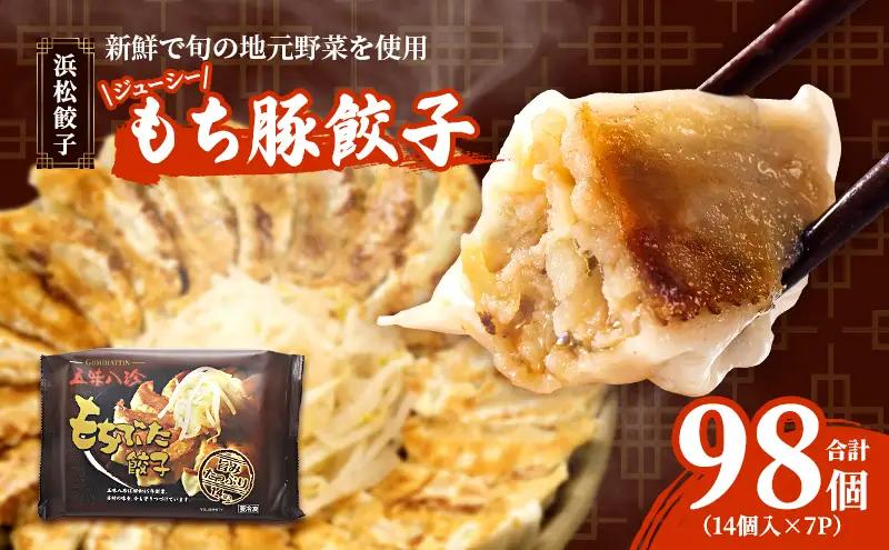 餃子 浜松餃子 もち豚餃子 98個 五味八珍 餃子