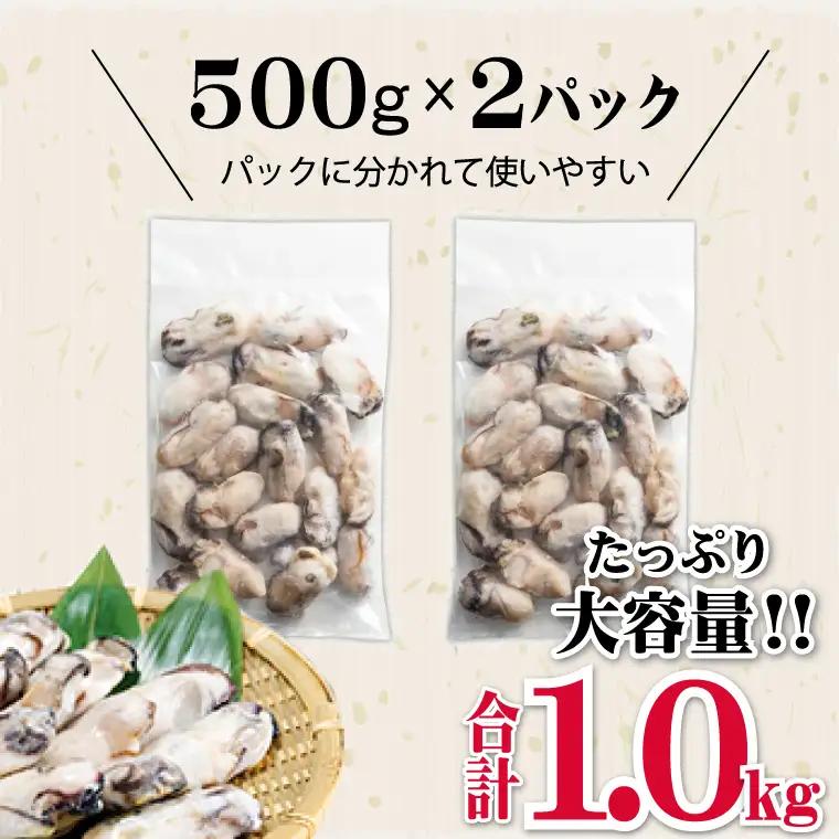 急速冷凍！国産牡蠣 1kg（500g×2袋） 4S1