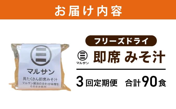 ＜定期便・全3回＞即席 みそ汁 30食【マルサン醤油】