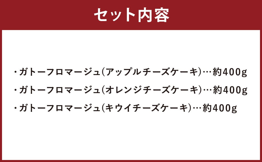 【HAMATSUスイーツ】ガトーフロマージュ フルーツチーズケーキ3種セット
