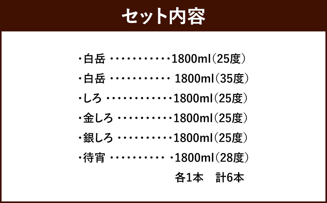 本格米焼酎 一升瓶 豪華6本セット 各1800ml  (28-1056)