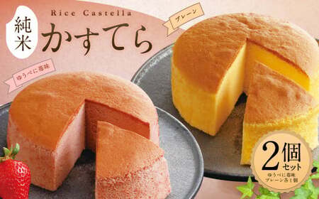 純米 かすてら 化粧箱入  (プレーン・ゆうべに苺味 各1個) 計2個 熊本県産 米粉 100％使用 カステラ《90日以内に出荷予定(土日祝除く)》