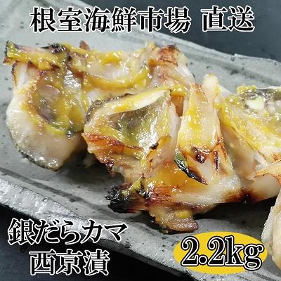 ふるさと納税 根室市 根室海鮮市場＜直送＞銀だらカマ西京漬け2.2kg A-28008