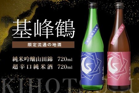 基峰鶴 純米吟醸山田錦と基峰鶴 超辛口純米酒 720ml 各1本【日本酒 純米吟醸 純米酒 地酒 酒 限定流通のお店 山田錦 辛口 超辛口 限定 飲み比べ フルーティー 贈り物 お祝い 登録店】 A4-F085008