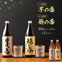 【ふるさと納税】芋の香・穂の香セット 900ml×各1本 合計2本 芋焼酎 麦焼酎 2本セット アルコール度数25度 芋の香 穂の香 お酒 焼酎 翁酒造 送料無料