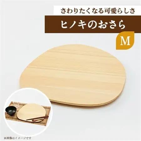 ヒノキのおさらM　TSUYAMA FURNITURE【1343688】
