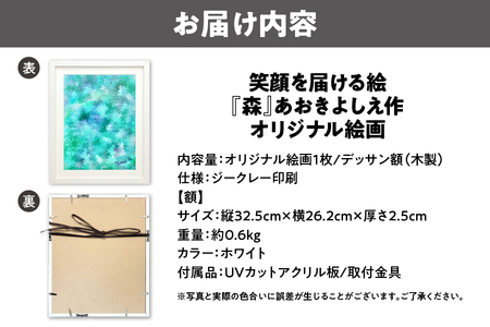【青木芳恵】笑顔を届ける絵『森』（ジークレー印刷＋デッサン額＋UVカット） 森 _OS146-0006