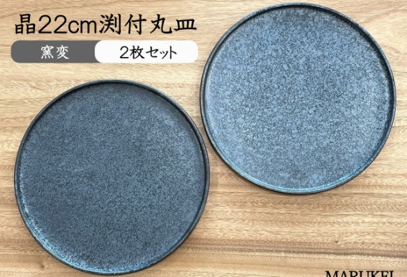 
陶悦窯 晶22cm渕付丸皿 2枚セット
