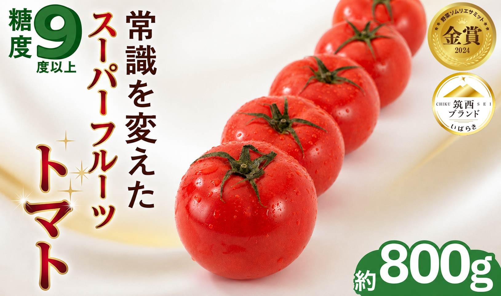 
                  トマト スーパーフルーツトマト 小箱 約800g × 1箱 【大玉7～13玉/1箱】 2027年産 糖度9度 以上 トマト とまと フルーツトマト フルーツ 野菜 やさい 高糖度 関東 茨城 筑西
                