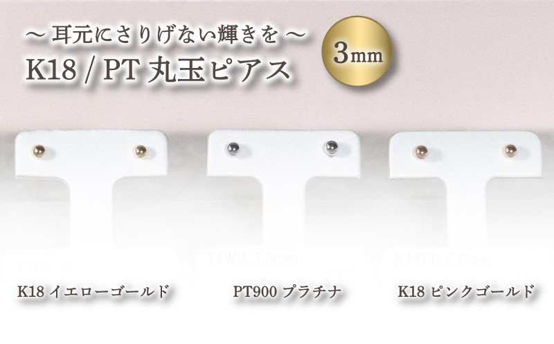 
             3.0mm 丸玉 ピアス K18 イエローゴールド / K18 ピンクゴールド / PT900 プラチナ
          