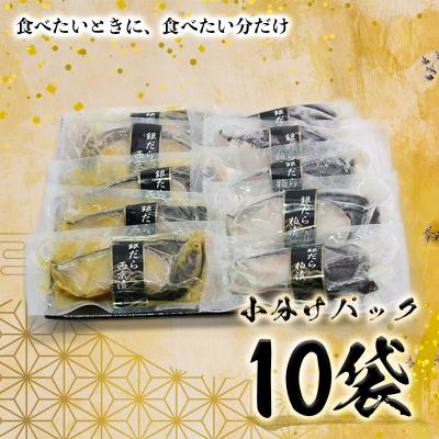 ふるさと納税 焼津市 焼津漬魚専門店 『魚魚』 銀だら 西京漬 粕漬 10切(a27-004) |  | 02