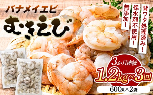 【定期便／3か月】バナメイむきえび 600g（2袋）×３回 計3.6kg エビ 海老 むき身 海鮮 魚介類 無添加 バラ凍結 保水剤不使用 下処理済み F6L-1455