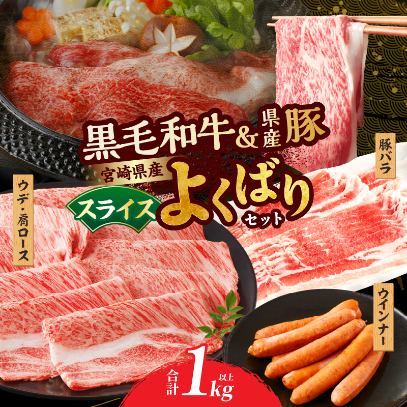 生産者応援≪肉質等級4等級以上≫宮崎県産黒毛和牛・豚スライス＆粗挽きウインナーセット(合計1.08kg)_T030-174【肉 牛肉 豚肉 おかず 国産 人気 ギフト 食品 お肉 焼き肉 BBQ お土産 贈り物 送料無料 プレゼント】