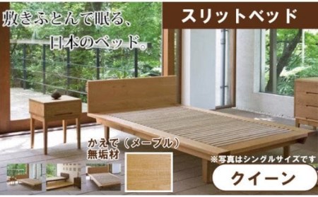 スリットベッド クイーンベッド かえで(メープル）無垢材 クイーンベッド クイーンベッド D00027