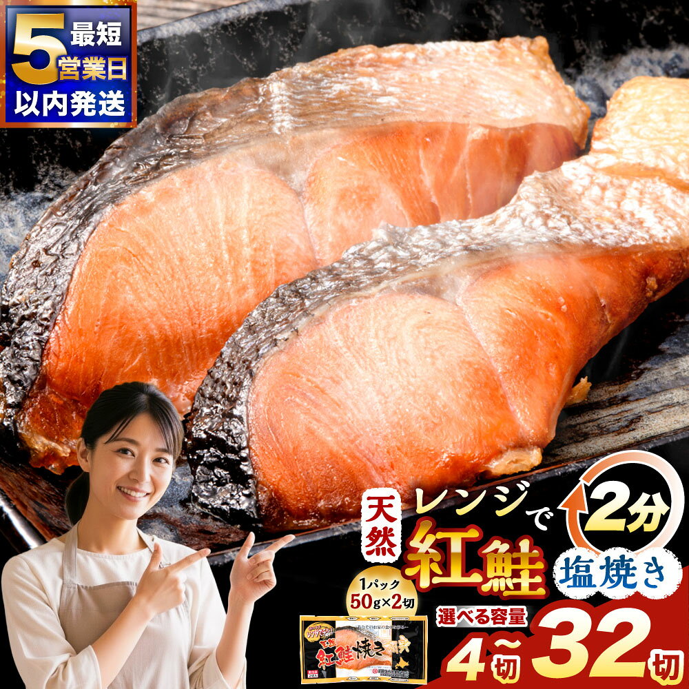 【ふるさと納税】圧倒的高評価★4.8 天然紅鮭焼き切身 レンジでチン 2～16パック 計4切〜32切【5営業日以内発送】【選べる発送時期】楽天 12月発送 年内発送 年末 レンチン 真空パック 鮭 サケ さけ 切り身 小分け 個包装 おかず お弁当 冷凍 北海道 釧路市 セレクション