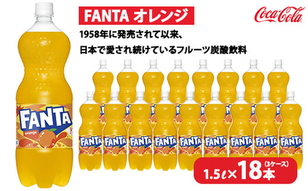 ファンタ・オレンジ 1.5L×18本（3ケース） | コカコーラ 炭酸 ジュース
