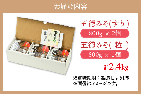 五徳みそ すり800g×2個・粒800g×1個セット 計2.4kg 国内産米・大豆100％使用[Y-04000304] [BFAY005]