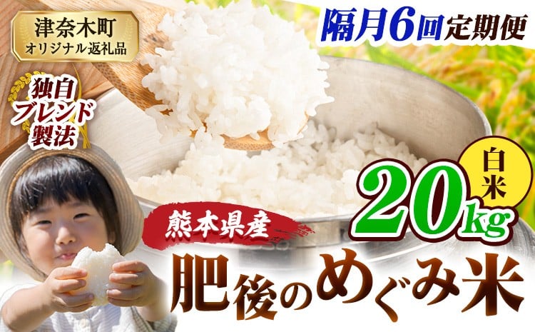 
            【6回隔月定期便】白米 熊本県産 ブレンド米 肥後のめぐみ米 20kg 熊本県産 ふるさと納税 精米 米 こめ ふるさとのうぜい コメ お米 おこめ《お申込み翌月から出荷》
          